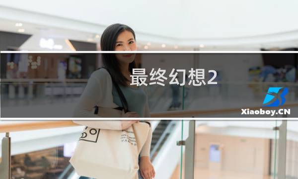 最终幻想2 最终武器大全