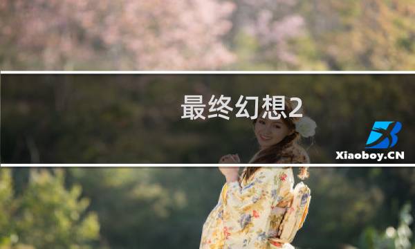 最终幻想2 镜子