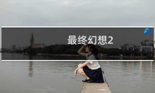 最终幻想2 闪避
