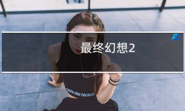 最终幻想2 hit