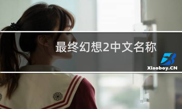 最终幻想2中文名称