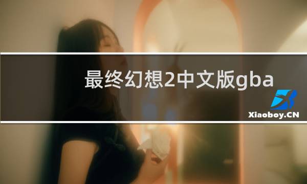 最终幻想2中文版gba