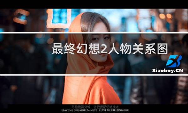 最终幻想2人物关系图