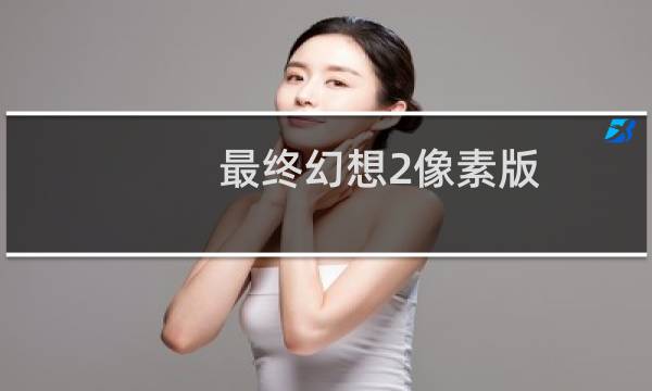 最终幻想2像素版 改名字