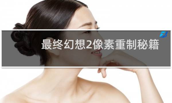 最终幻想2像素重制秘籍