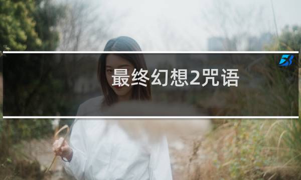 最终幻想2咒语