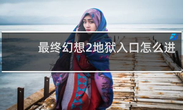 最终幻想2地狱入口怎么进