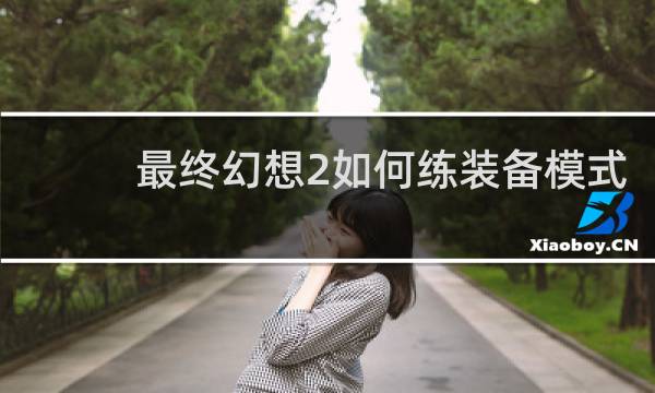 最终幻想2如何练装备模式