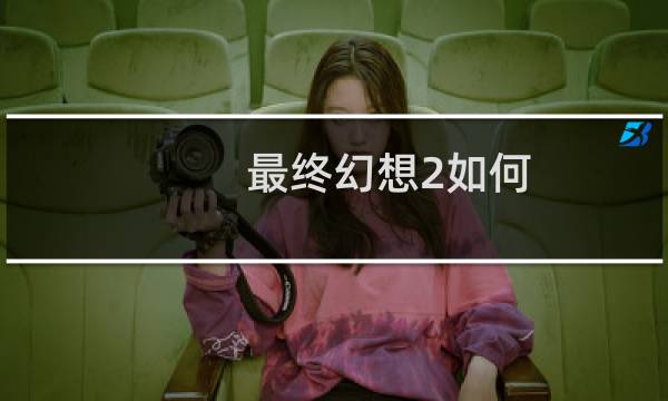 最终幻想2如何