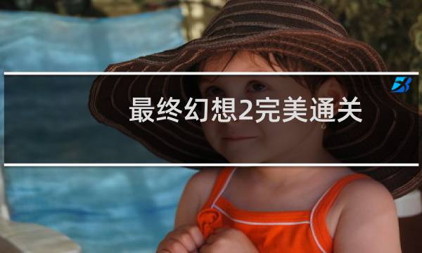 最终幻想2完美通关