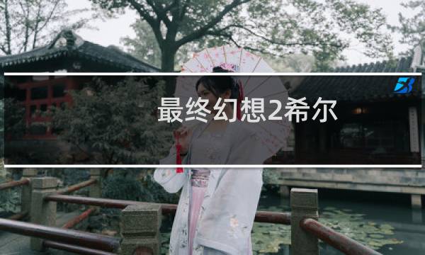 最终幻想2希尔