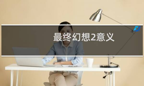 最终幻想2意义