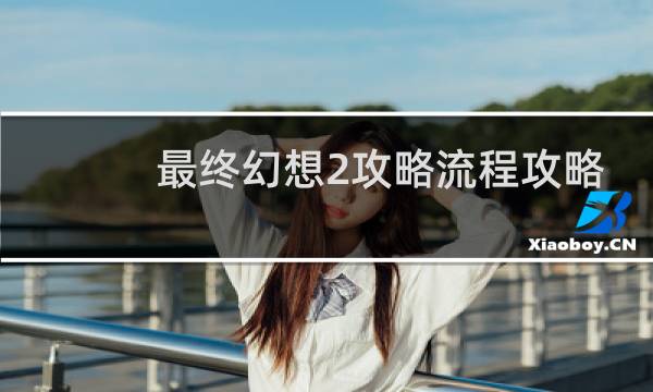 最终幻想2攻略流程攻略
