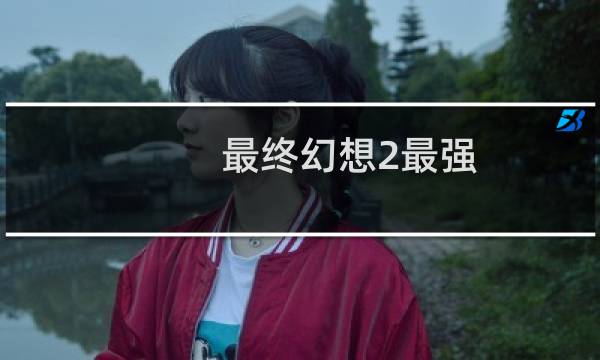 最终幻想2最强