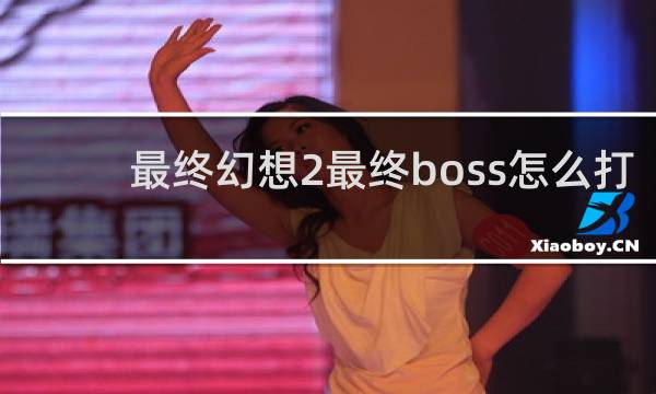 最终幻想2最终boss怎么打