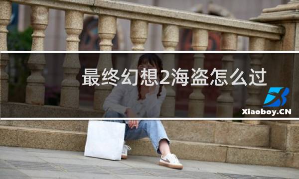 最终幻想2海盗怎么过