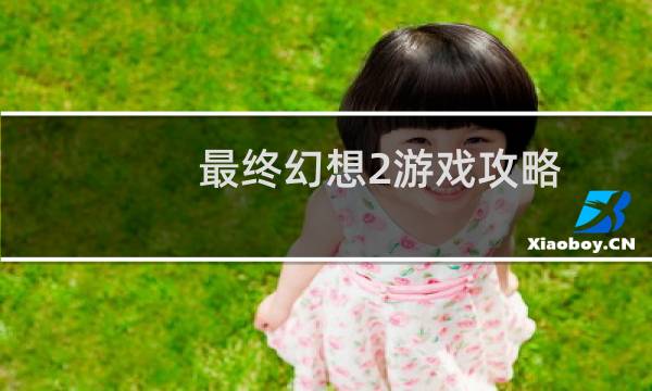 最终幻想2游戏攻略