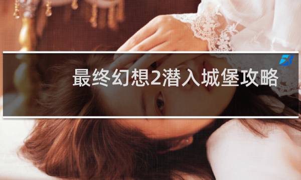 最终幻想2潜入城堡攻略