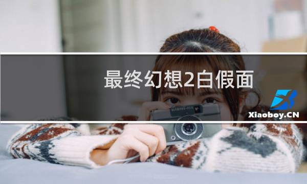 最终幻想2白假面
