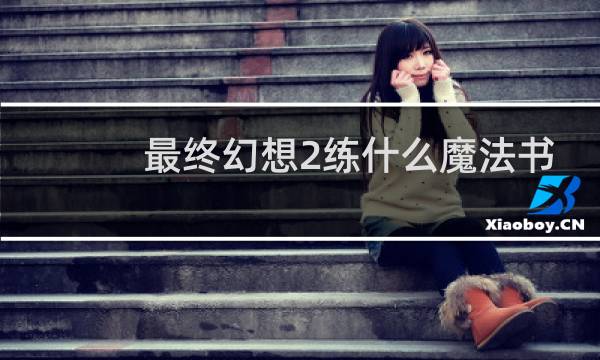 最终幻想2练什么魔法书