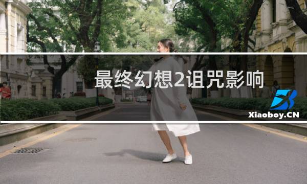 最终幻想2诅咒影响