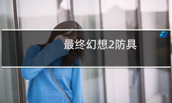 最终幻想2防具