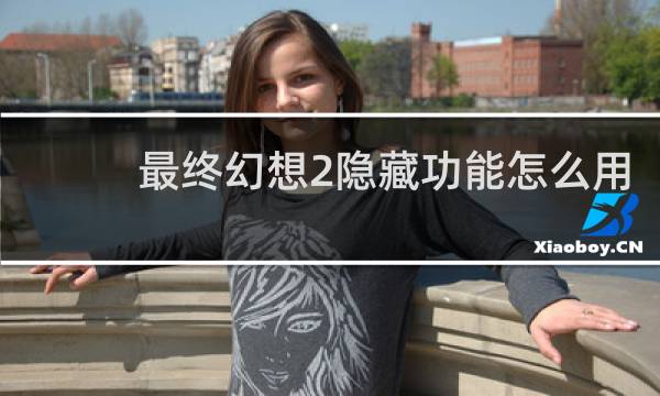 最终幻想2隐藏功能怎么用