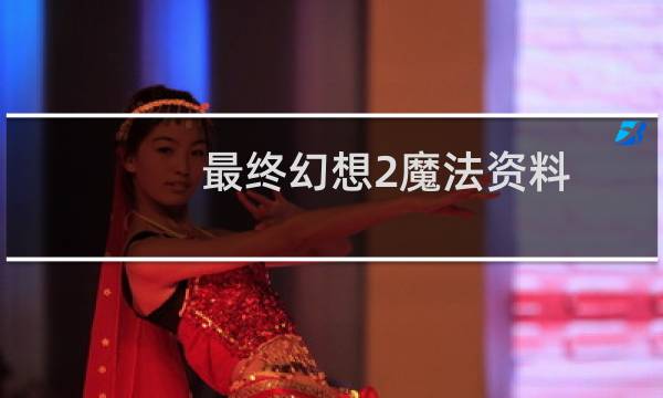 最终幻想2魔法资料