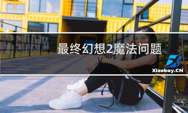 最终幻想2魔法问题