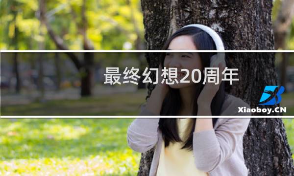 最终幻想20周年