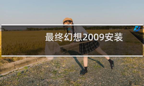 最终幻想2009安装