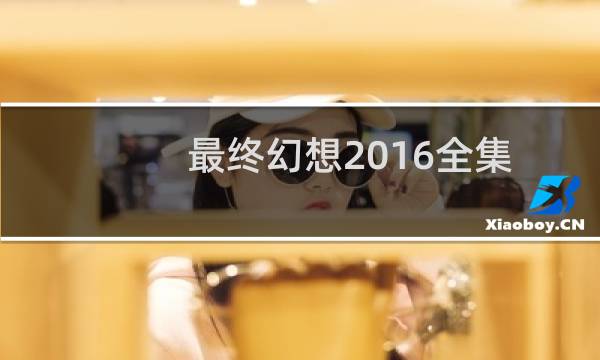 最终幻想2016全集