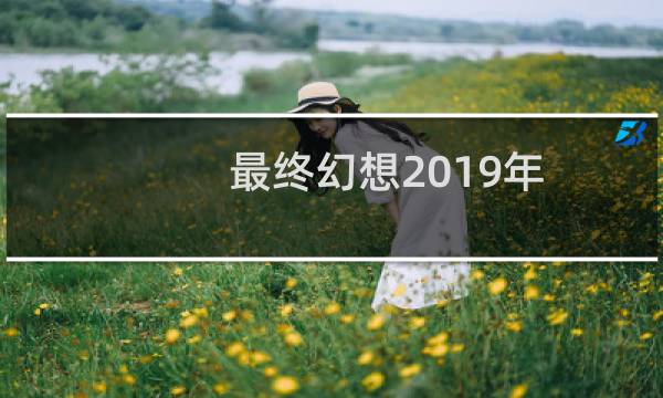 最终幻想2019年