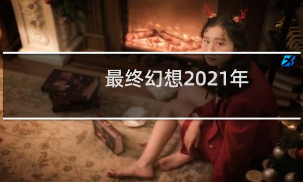 最终幻想2021年