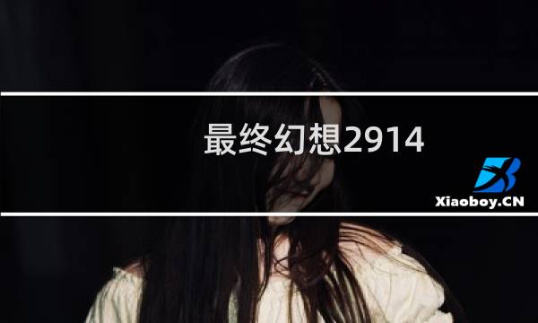 最终幻想2914