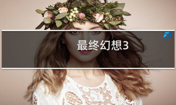 最终幻想3 代码