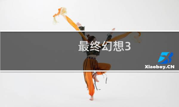 最终幻想3 修炼心法