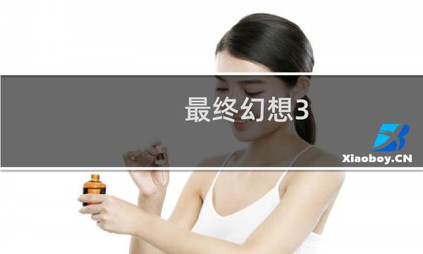 最终幻想3 全魔法