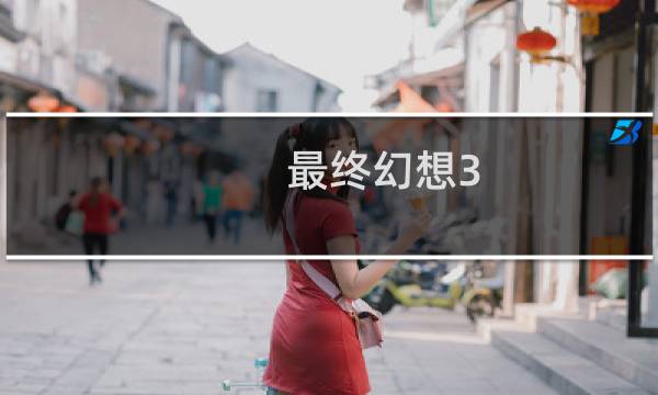 最终幻想3 合集