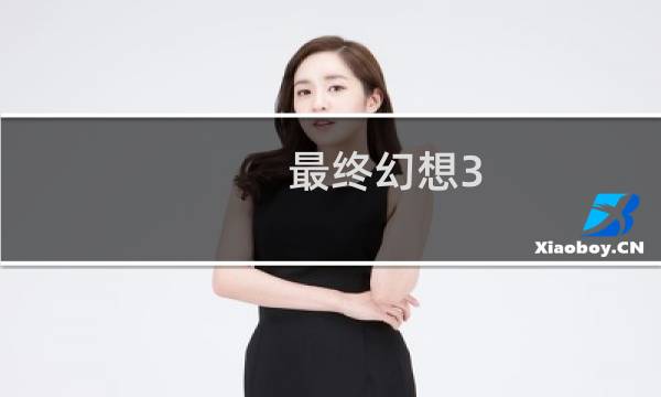 最终幻想3 坑