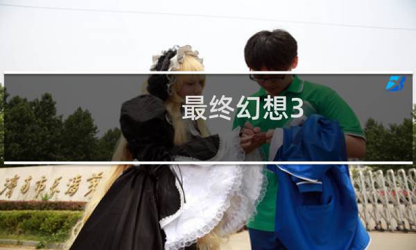 最终幻想3 存档