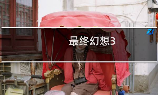 最终幻想3 小人村