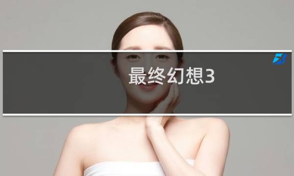 最终幻想3 山顶