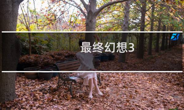 最终幻想3 怎样逃跑