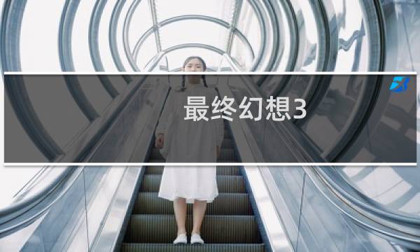 最终幻想3 操作模式
