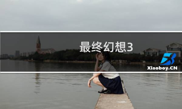 最终幻想3 攻击力