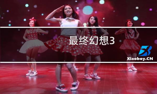 最终幻想3 日文