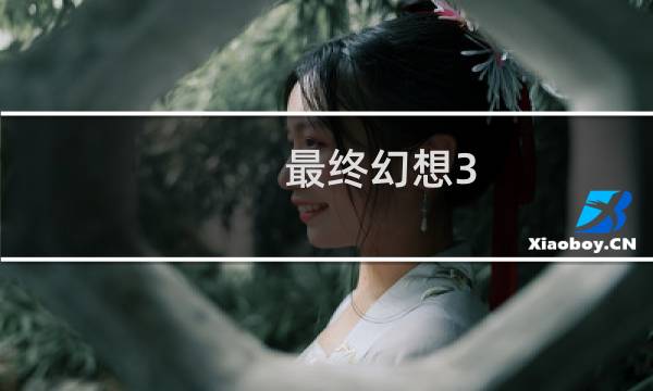 最终幻想3 武器 下降