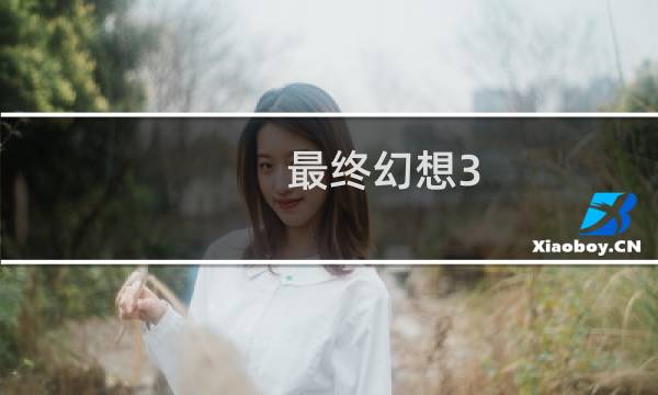 最终幻想3 海底黑影