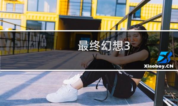 最终幻想3 漩涡